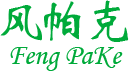 無錫風帕克實業有限公司